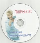 "Планируем успех" Нина Кулыгина (DVD)